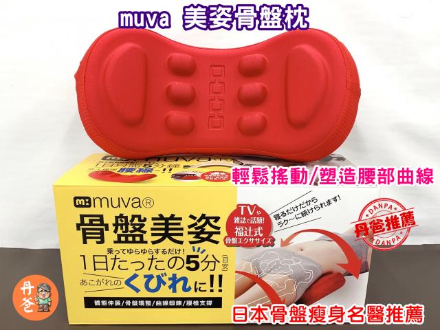 505特惠【muva】美姿骨盤枕~日本骨盤名醫推薦!(輕鬆搖動, 