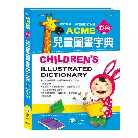 世一(16K)ACME中英彩色兒童圖畫字典(收錄3000多個英檢字彙 