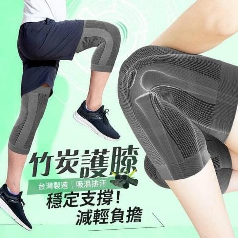 台灣製竹炭護膝(一雙)超大彈性不勒不悶（天然透氣原色呈現 