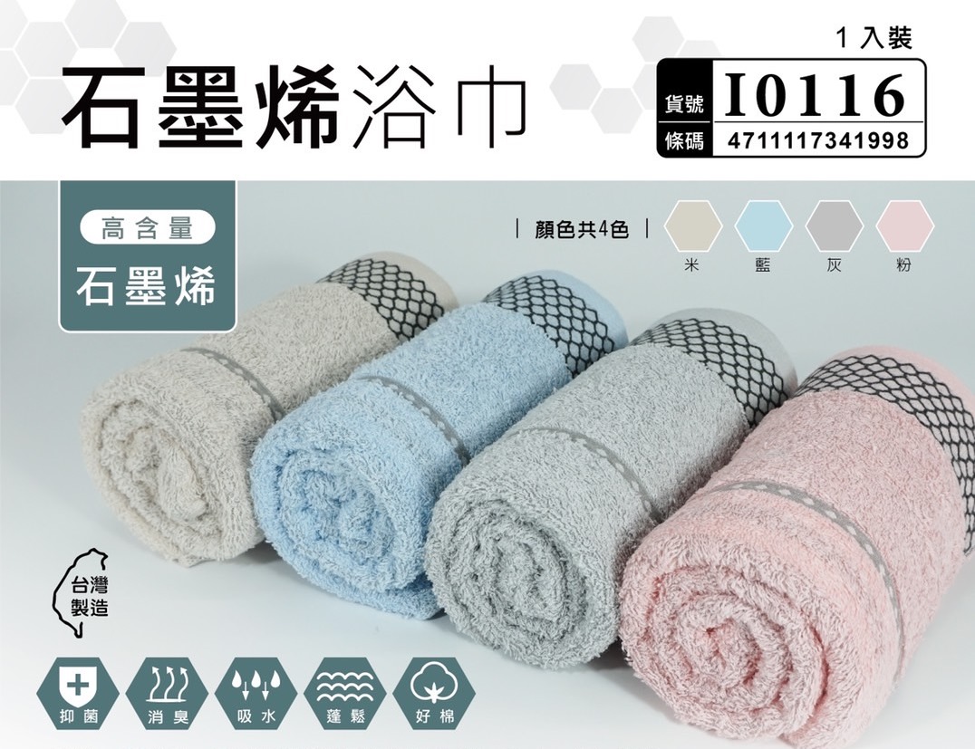(藍色)石墨烯浴巾I01016.尺寸70X137m.台灣製 @盥洗用具 毛 