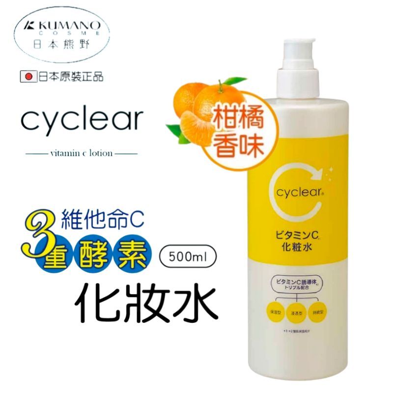 (柑橘香味)【日本熊野】cyclear 3重酵素維他命C化妝水500 