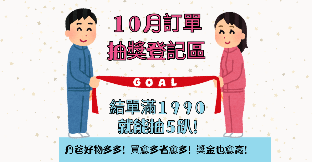 10月滿1990就能參加抽獎喔!趕快來登記！有登記才有機會