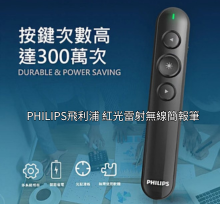 PHILIPS飛利浦 紅光雷射無線簡報筆 SPT9404