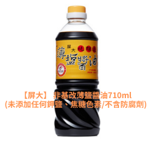 【屏大】 非基改薄鹽醬油710ml(未添加任何鉀鹽、焦糖色素/不含防腐劑)