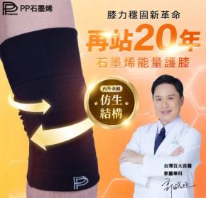 再站20年!【PP石墨烯】第四代能量護膝