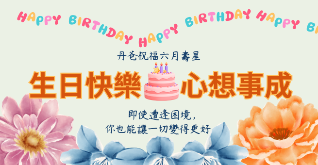 6月壽星~生日快樂~丹爸生日禮金發囉~