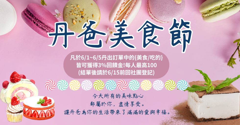 限時買美食送現金