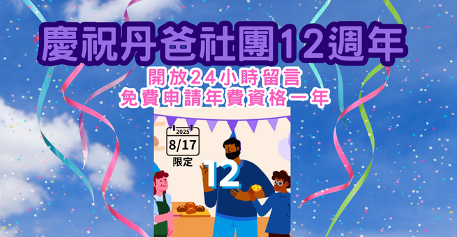 慶祝丹爸社團１２歲！快來參加申請小禮物及免年費