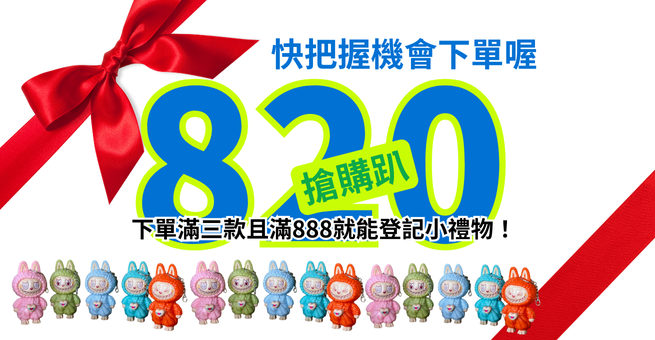 下單滿三款且滿888再領丹爸小禮物