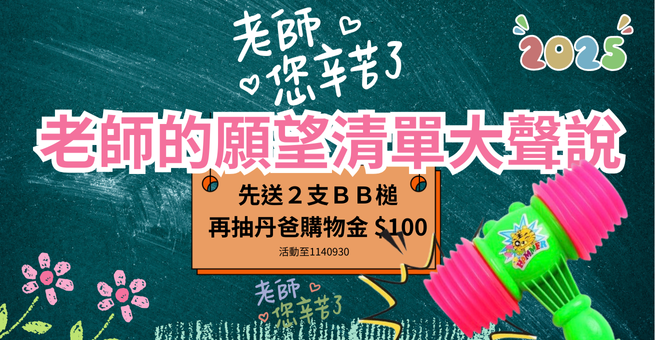 教師節快樂~快來參加老師大聲說~