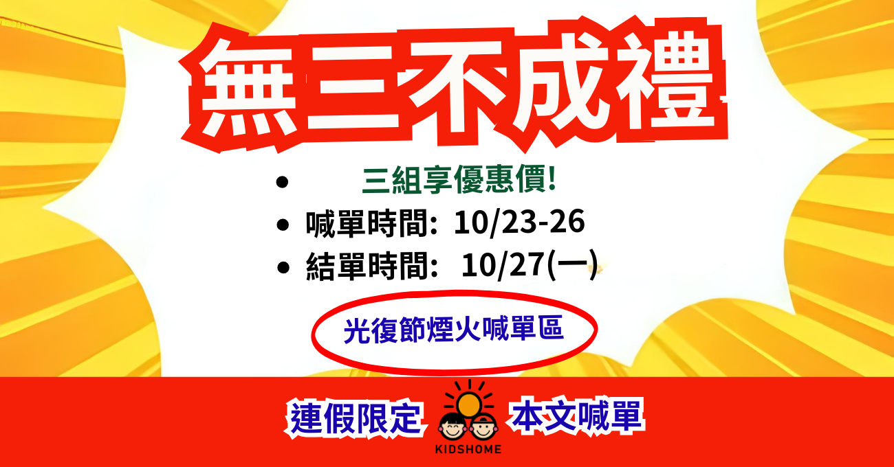 最優惠的無三不成禮來啦!!