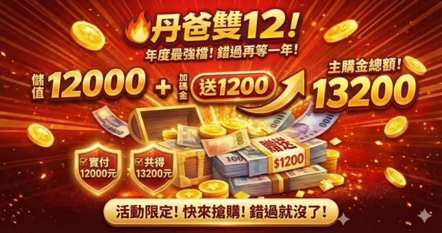現賺1200　只有24小時！