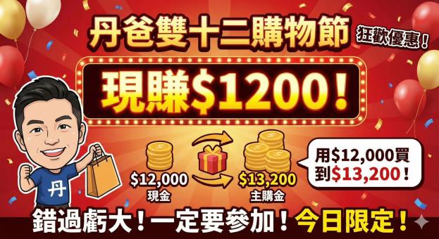現賺1200　只有24小時！