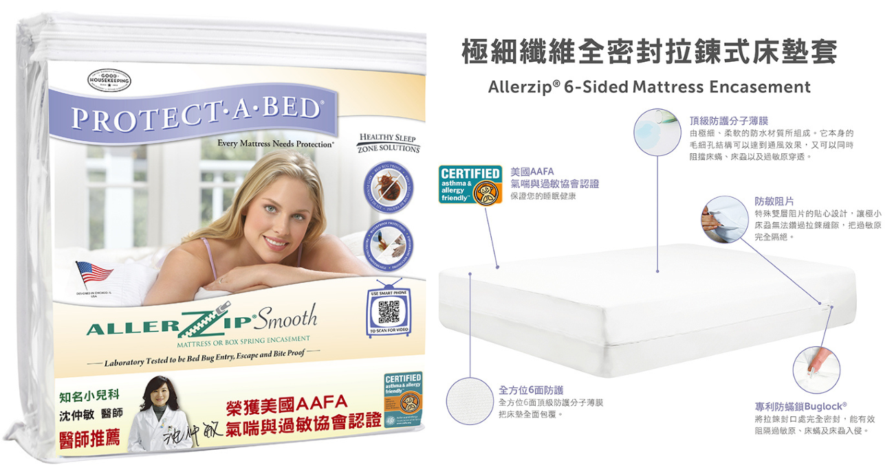 【寢之堡PAB】Allerzip極細纖維全密封床墊套