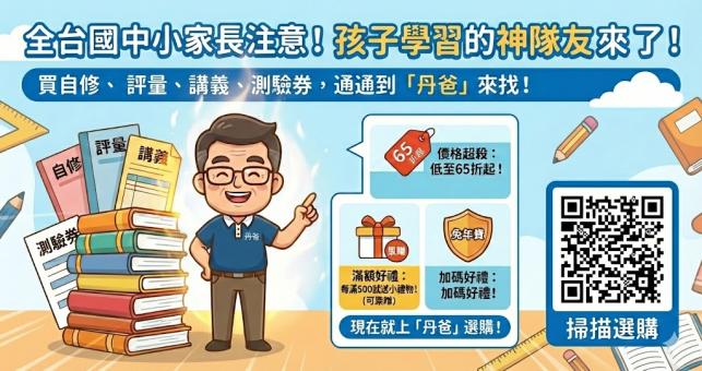 想要買自修 評量 講義 測驗券 都到丹爸來找! 低至65折起!
