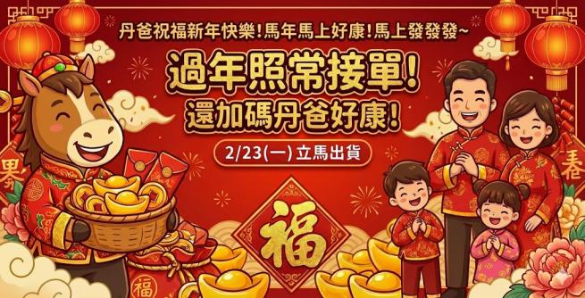 快來+1送年費送小禮物