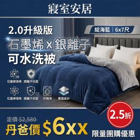 2.0升級版(綻海藍/6x7尺)【寢室安居】石墨烯x銀離子可水洗被