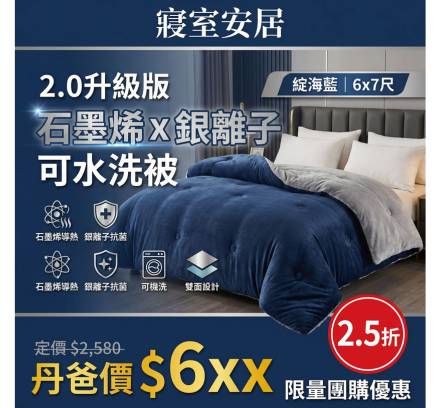 升級版(綻海藍/6x7尺)【寢室安居】石墨烯x銀離子可水洗被