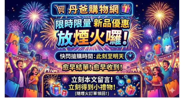 先留言搶神秘小禮物！再搶限時限量馬年第一趴煙火!