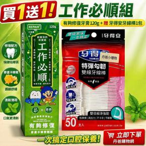 買1送1!P&Px乖乖 工作必順 有夠修復牙膏120g