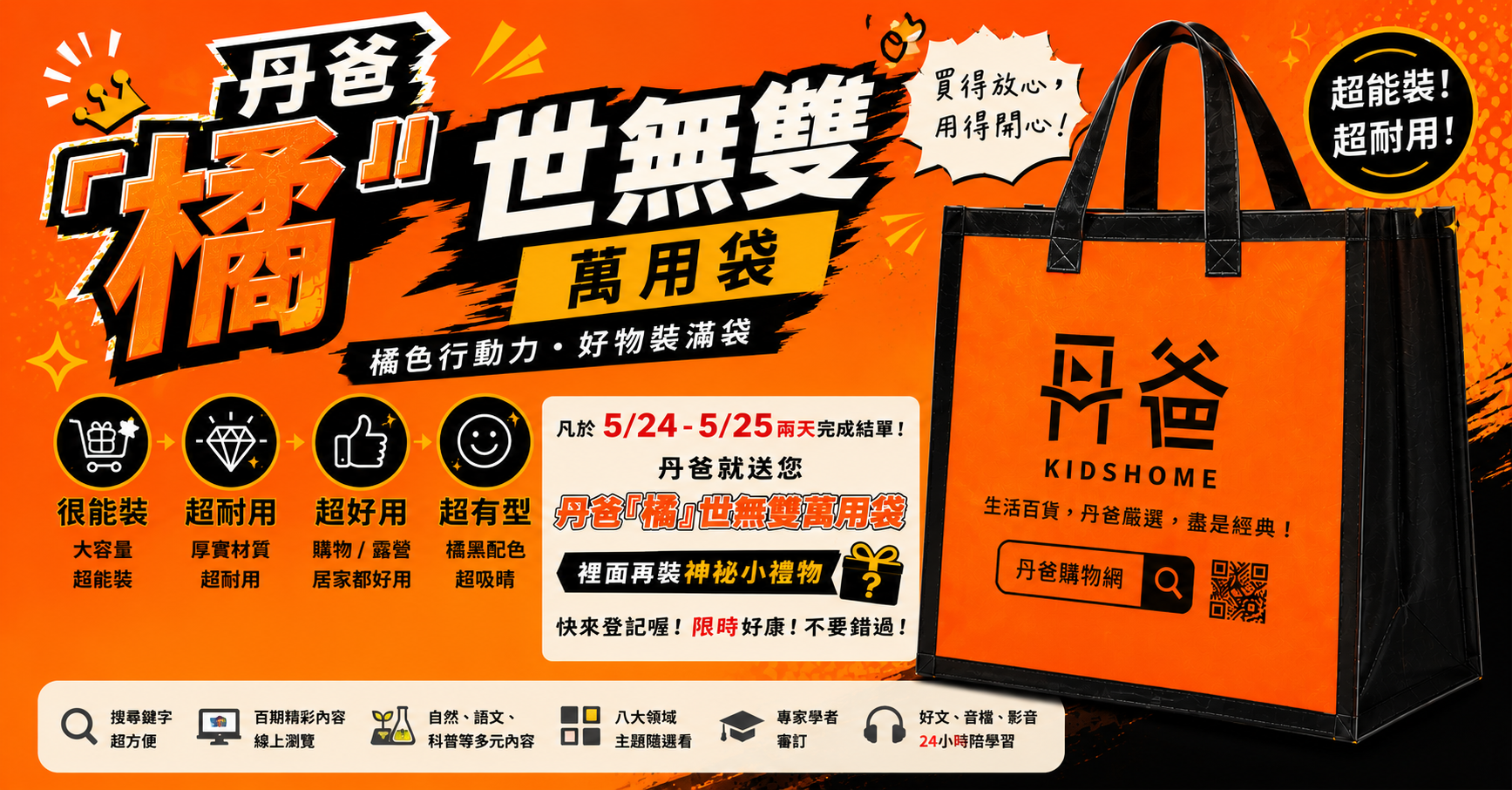 丹爸『橘』世無雙萬用袋 而且裡面還會再偷偷裝進神秘小禮物喔!