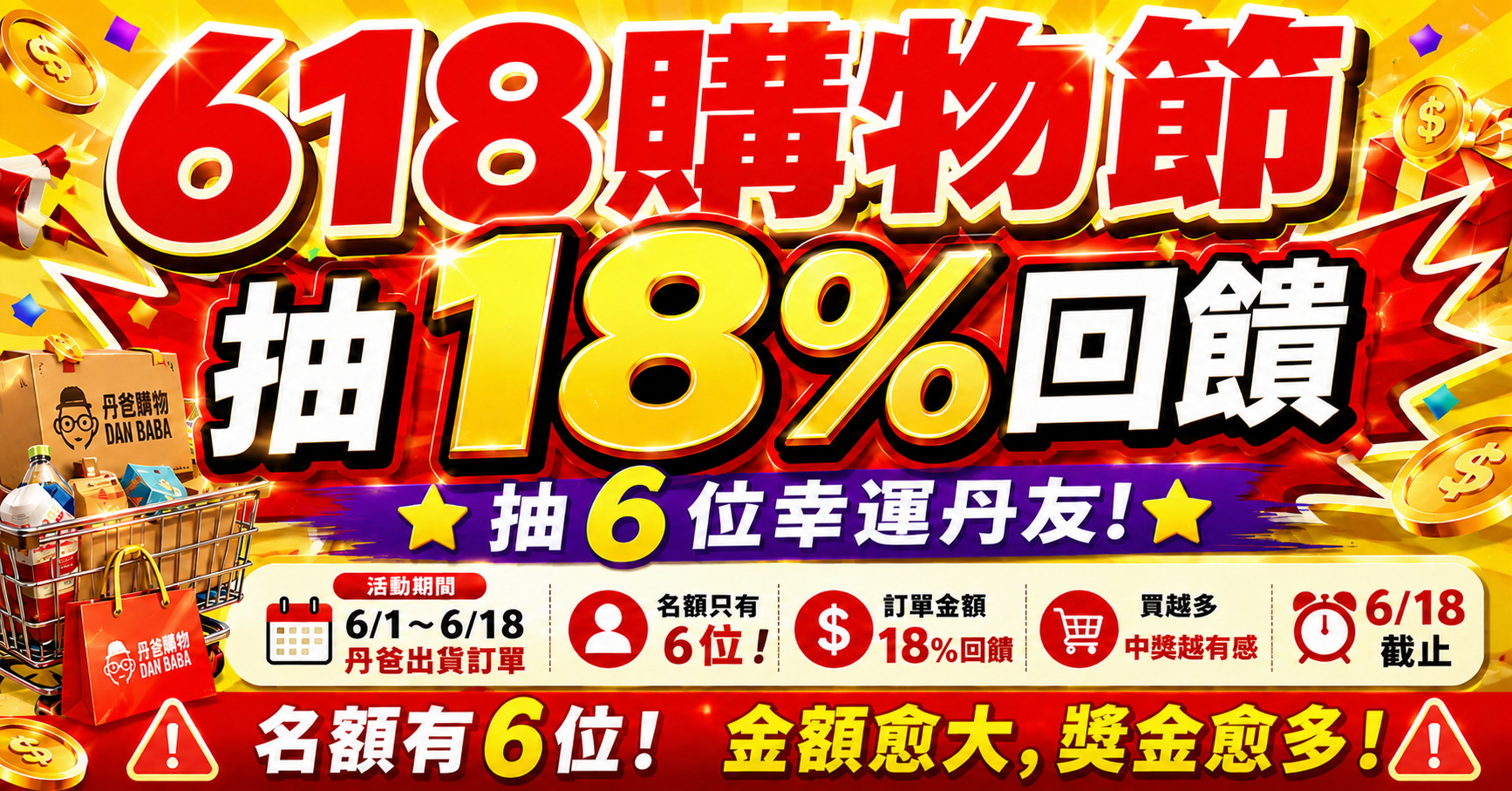 抽出 6 位幸運丹友 直接回饋訂單金額 18%