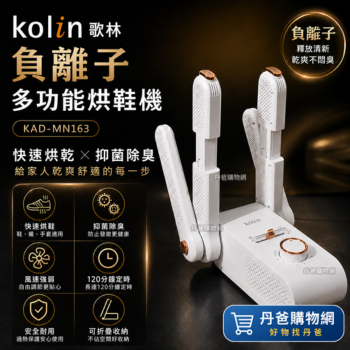 【Kolin 歌林】負離子多功能烘鞋機 KAD-MN163