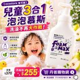 【ecostore】兒童三合一洗髮&潤髮&沐浴泡泡慕斯