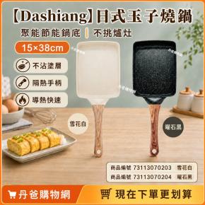 【Dashiang】日式玉子燒鍋