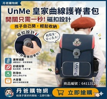 UnMe皇家曲線護脊減壓磁扣書包(適合一~三年級)