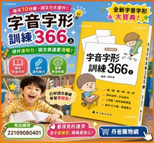 螢火蟲 (上)字音字形訓練366(走出形音錯誤困境，提升造句能力) 蔡有秩老師