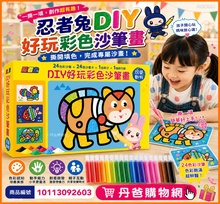 忍者兔 DIY好玩彩色沙筆畫【可愛動物】