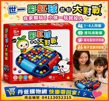 世一 彩虹球益智大對戰
