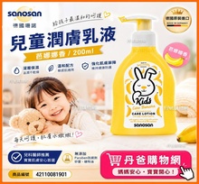 (芭娜娜香/200ml)【德國Sanosan珊諾】兒童潤膚乳液