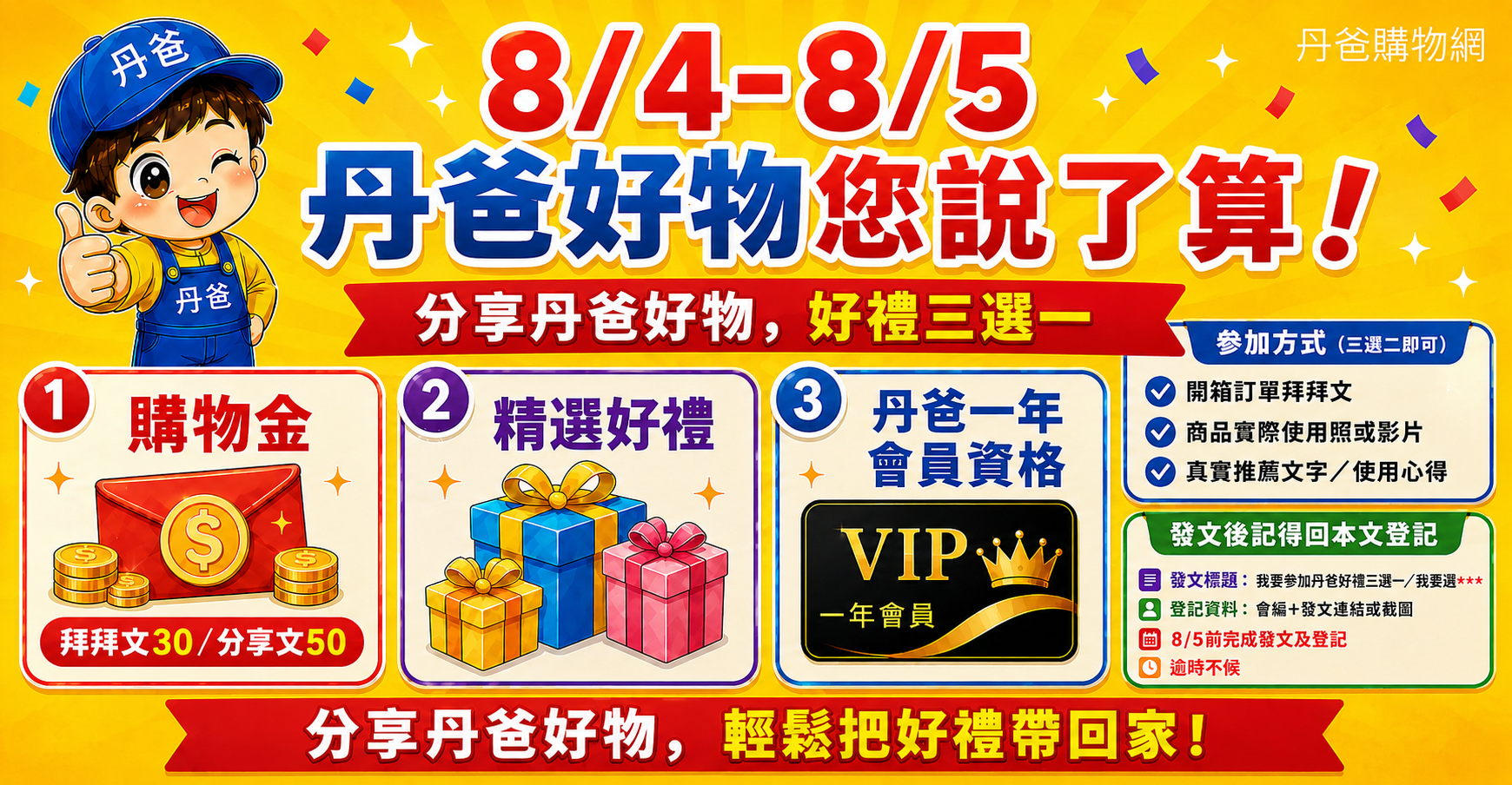 快來參加8/4－8/5 丹爸好物您說了算！好禮三選一！
