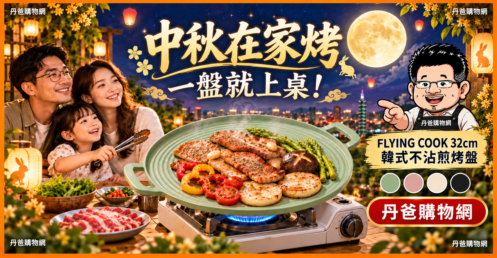 中秋開烤