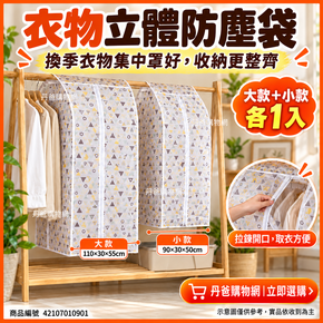 (小+大各1)北歐風情衣物立體防塵袋