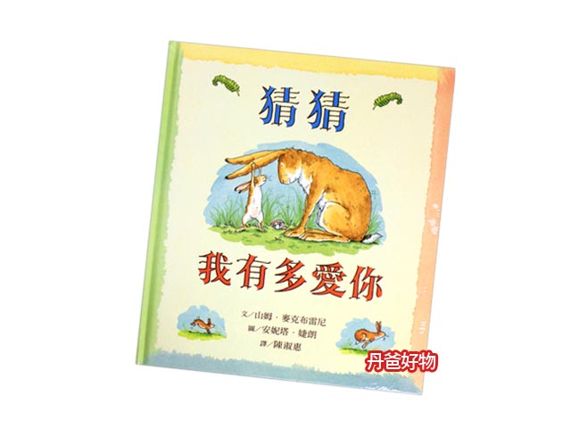 (許願品)上誼 猜猜我有多愛你(繪本)