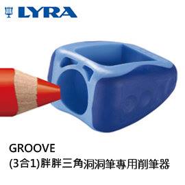 【德國 LYRA】 GROOVE(3合1) 胖胖三角洞洞筆 專用削筆器  
