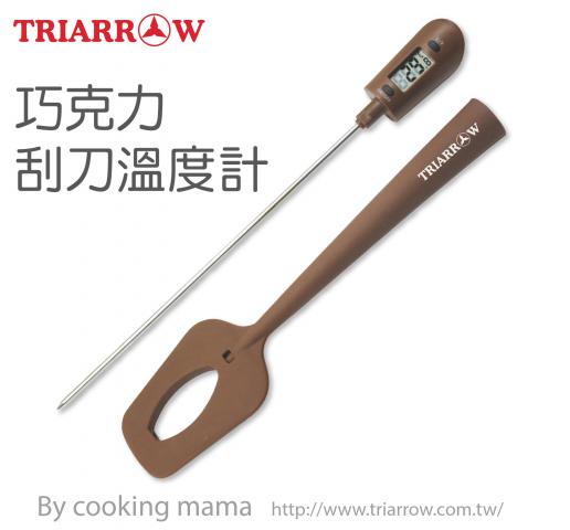 (許願品) 三箭 巧克力刮刀溫度計 WG-T11(可測量0℃～160℃ 