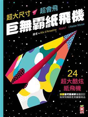 幼福 小手遊戲DIY:巨無霸紙飛機(超大尺寸,超會飛,輕鬆折) 
