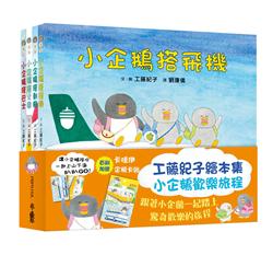 二版(共四書)小魯 工藤紀子繪本集：小企鵝歡樂旅程(小企鵝 