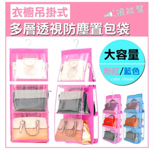 (粉紅)衣櫥吊掛式多層透視防塵置包袋85×35cm(立體設計結 
