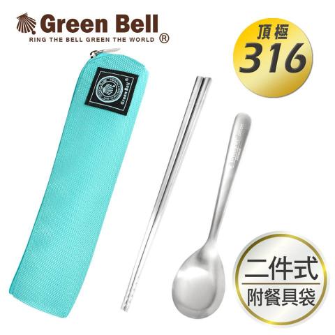 (冰湖綠)GREEN BELL 綠貝316不鏽鋼時尚環保餐具組(含筷子 