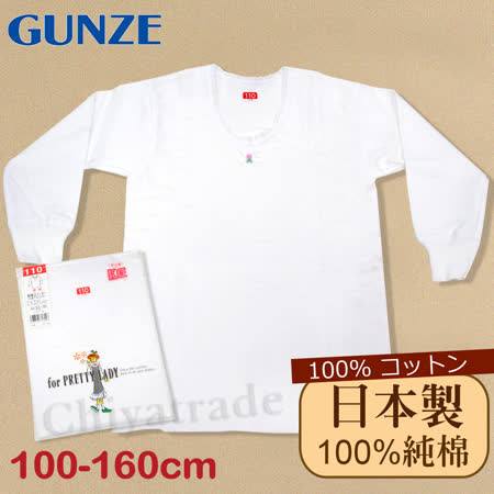 (150cm/女童)【日本Gunze郡是】兒童100%純棉長袖上衣/衛生 