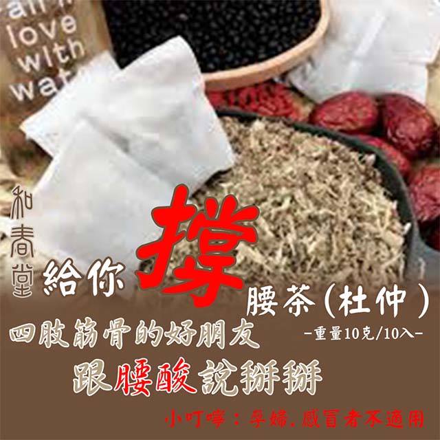 和春堂 給你撐腰 杜仲茶(內含10包,每包10g)產地：台灣
