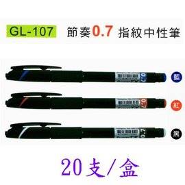 (黑/20入)TEMPO 節奏0.7mm超滑順中性筆GL-107 許願品@辦公 