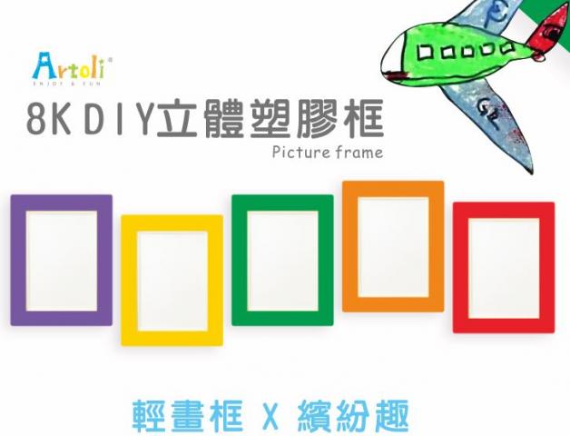 (不挑色)【成堡國際Artoli】8K DIY素色立體塑膠框(防水直 