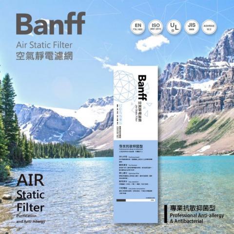 (專業抗敏抑菌型)藍【BANFF x Air filter】班夫 空氣靜電 