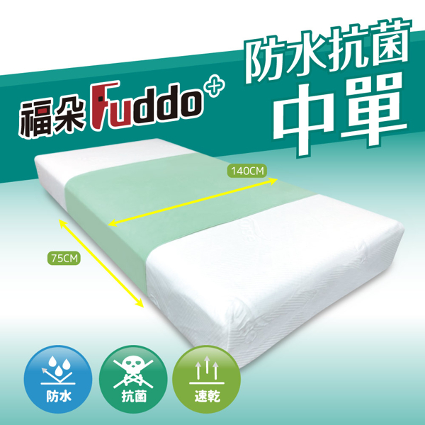 (加大尺寸)【Fuddo福朵】防水抗菌中單75x140cm(/表布防水 